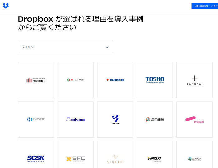 Dropboxのサイトには導入会社が表示されています