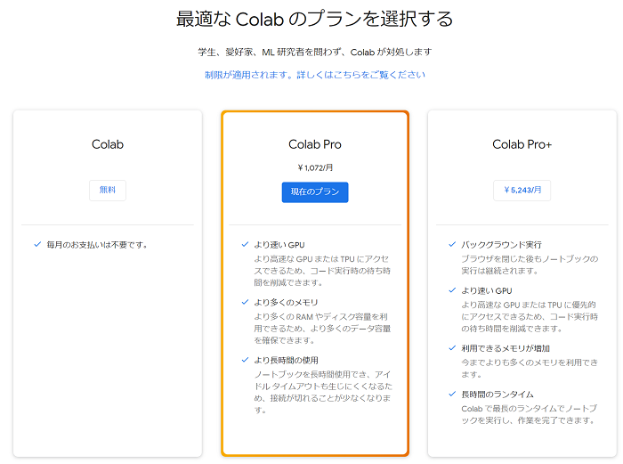 Colabの最上位プランでも月額5000円強なので、本気で使い倒すプロジェクトではお世話になることでしょう