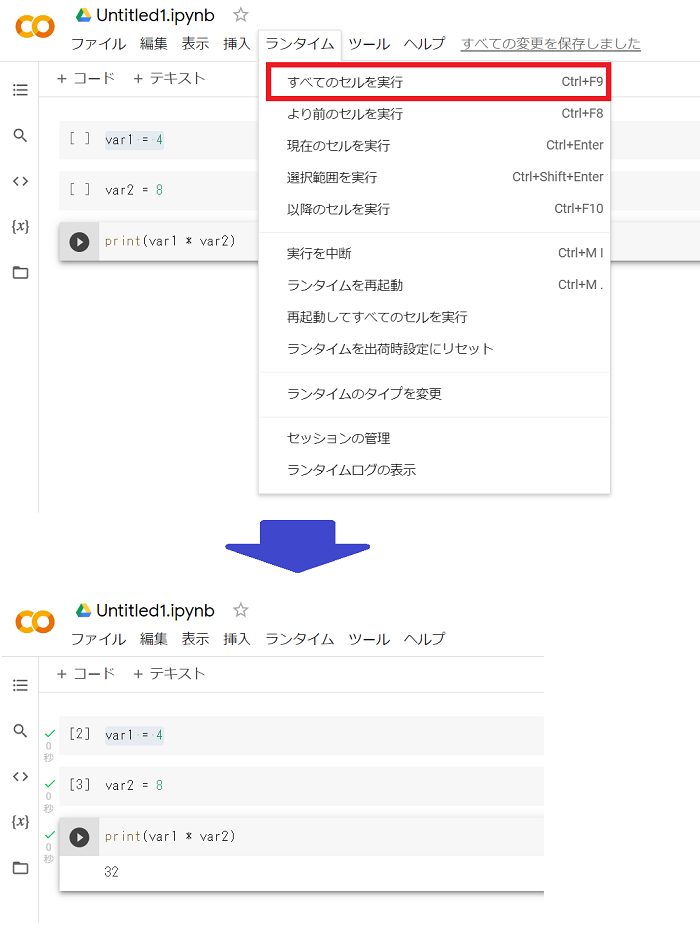 「ランタイム」→「全てのセルを実行」で上から順に実行されます