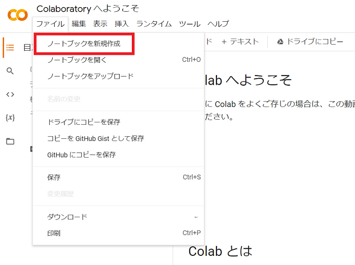 Colabトップビューから「ファイル」→「ノートブックを新規作成」を選択して開始します