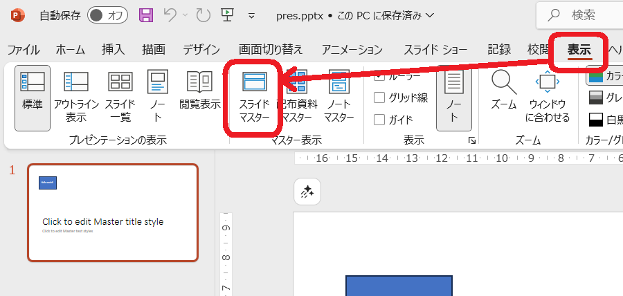 スライドマスターは、リボンの表示タブの中にあります