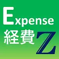 無料・シンプルな経費精算アプリ「経費精算Z」