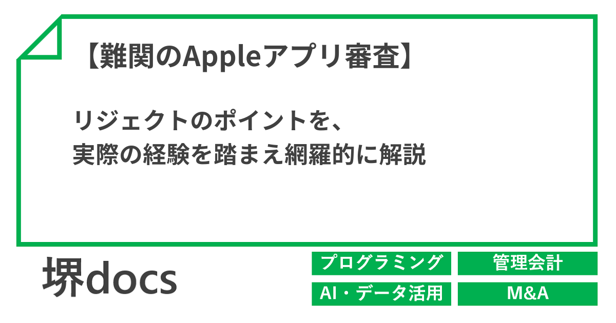 難関のAppleアプリ審査】リジェクトのポイントを、実際の経験を踏まえ