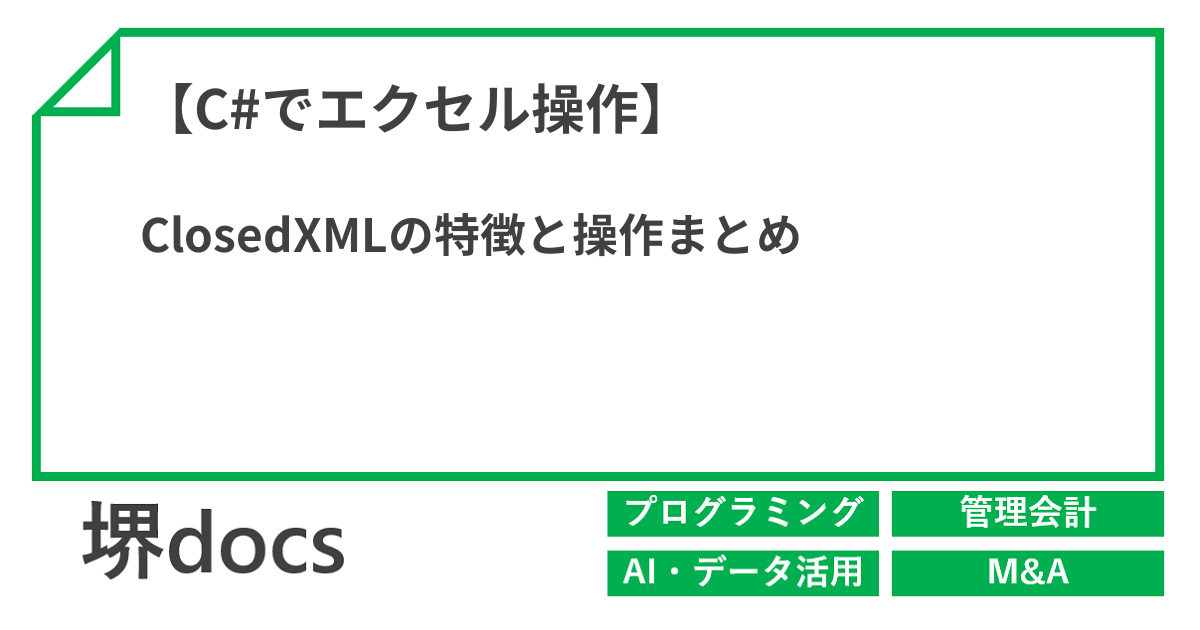 【C#でエクセル操作】ClosedXMLの特徴と操作まとめ | 堺docs