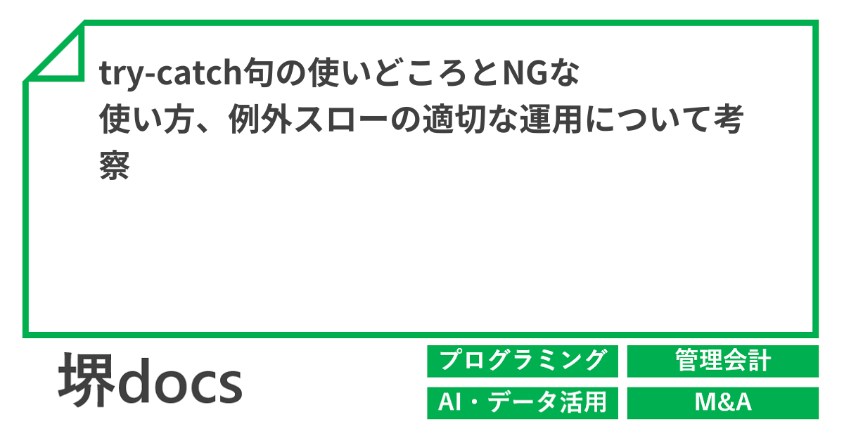 try-catch句の使いどころとNGな使い方、例外スローの適切な運用について考察 | 堺docs